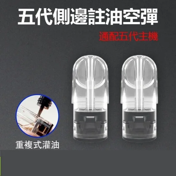 RELX 悅刻五代空煙彈｜ 2.0ml空倉 · 陶瓷芯 · 側邊註油 | 台灣現貨